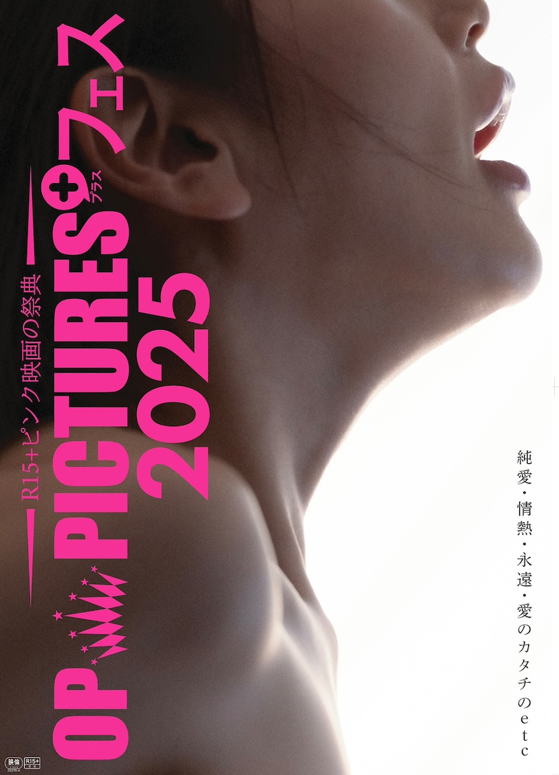R15+のピンク映画の祭典「OP PICTURES+フェス2025」ポスタービジュアル