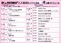 R15+ピンク映画の祭典「OP PICTURES+フェス2025」上映スケジュール