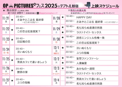R15+ピンク映画の祭典「OP PICTURES+フェス2025」上映スケジュール