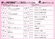 R15+ピンク映画の祭典「OP PICTURES+フェス2025」上映スケジュール