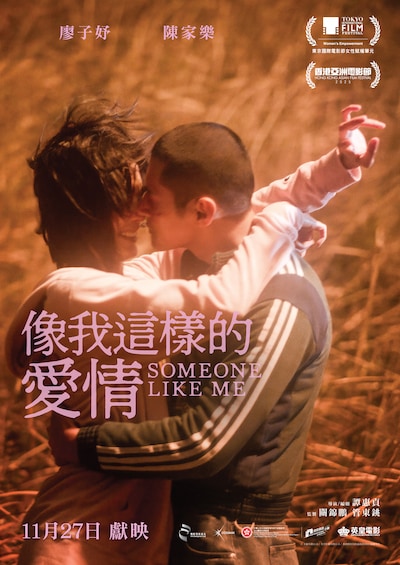 香港映画「私の愛のかたち」（原題「像我這樣的愛情」）ポスタービジュアル