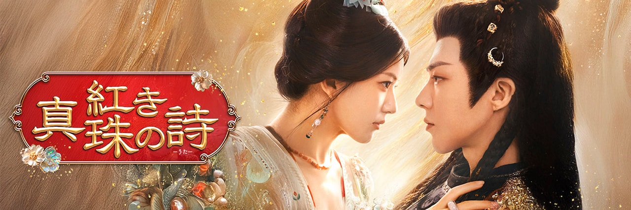中国ドラマ「紅き真珠の詩（うた）」ビジュアル