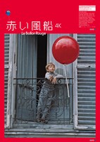 「赤い風船 4K」オルタナティブポスター © Copyright Films Montsouris 1956
