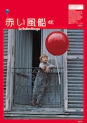 「赤い風船 4K」オルタナティブポスター © Copyright Films Montsouris 1956