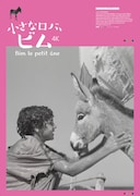 「小さなロバ、ビム 4K」オルタナティブポスター © Copyright Films Montsouris 1951