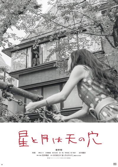 「星と月は天の穴」アザービジュアル