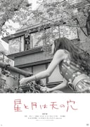 「星と月は天の穴」アザービジュアル