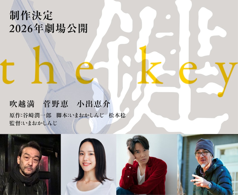 「鍵」製作決定ビジュアル