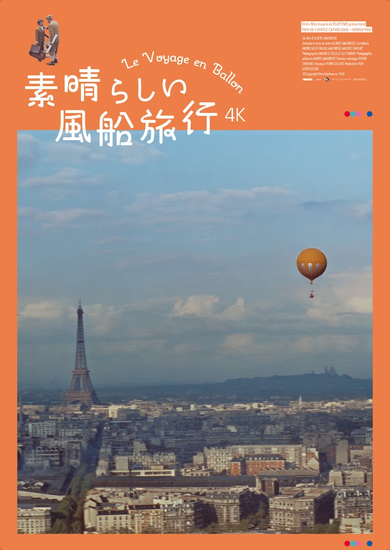 「素晴らしい風船旅行 4K」オルタナティブポスター © Copyright Films Montsouris 1960