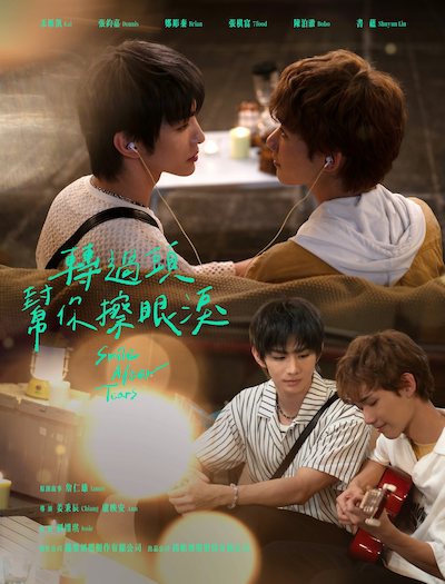 「𨍭過頭,替你擦眼淚（原題）」キービジュアル