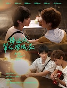 「𨍭過頭,替你擦眼淚(原題)」キービジュアル