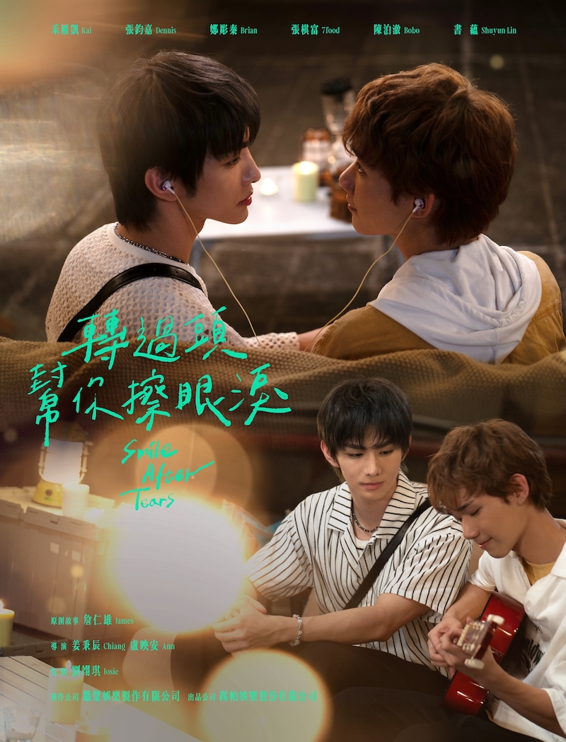 「𨍭過頭,替你擦眼淚(原題)」キービジュアル