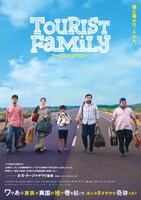 「ツーリストファミリー」ポスタービジュアル
