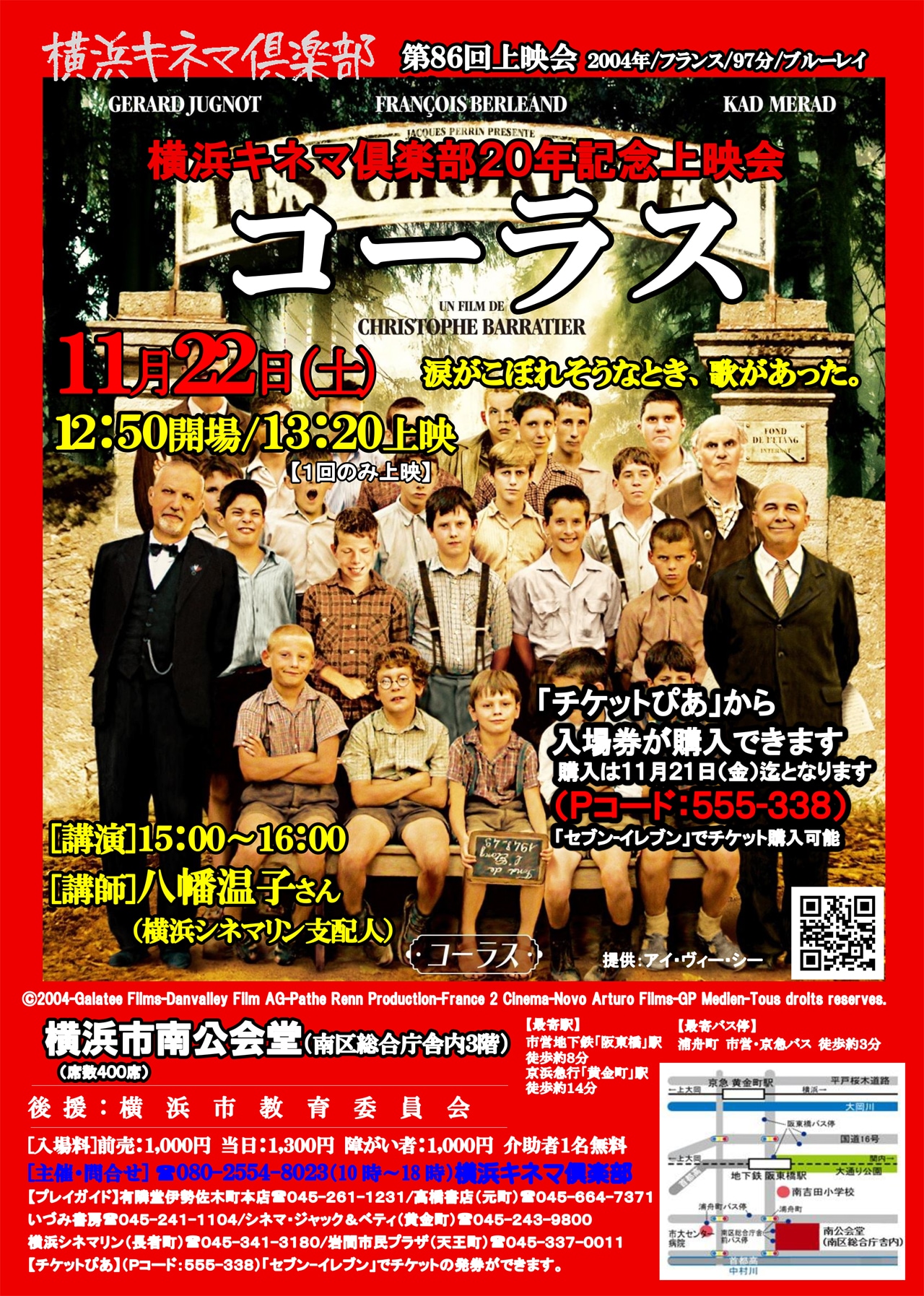 横浜キネマ倶楽部20年記念、フランス映画「コーラス」を上映