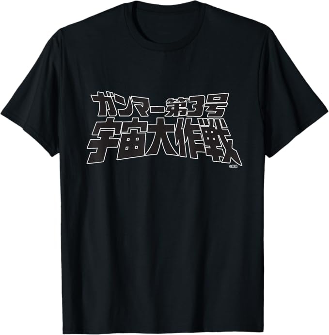 「ガンマー第3号 宇宙大作戦」Tシャツ（税込2980円）