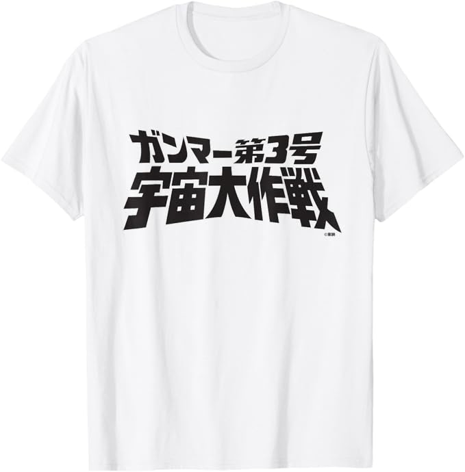 「ガンマー第3号 宇宙大作戦」Tシャツ（税込2980円）