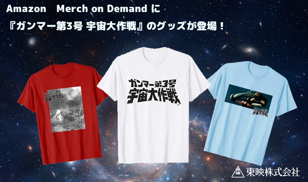 「ガンマー第3号 宇宙大作戦」アパレルグッズの告知ビジュアル