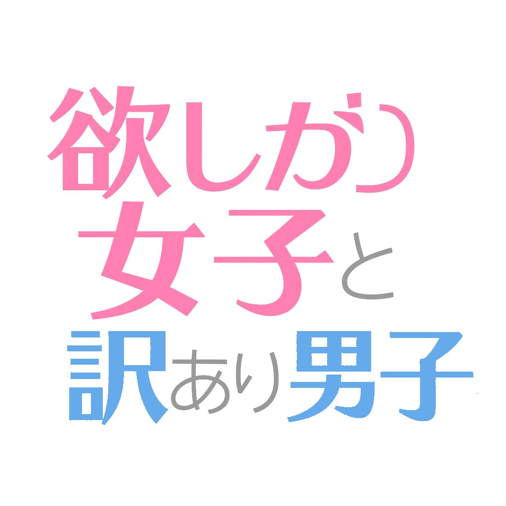 ドラマ「欲しがり女子と訳あり男子」タイトルロゴ