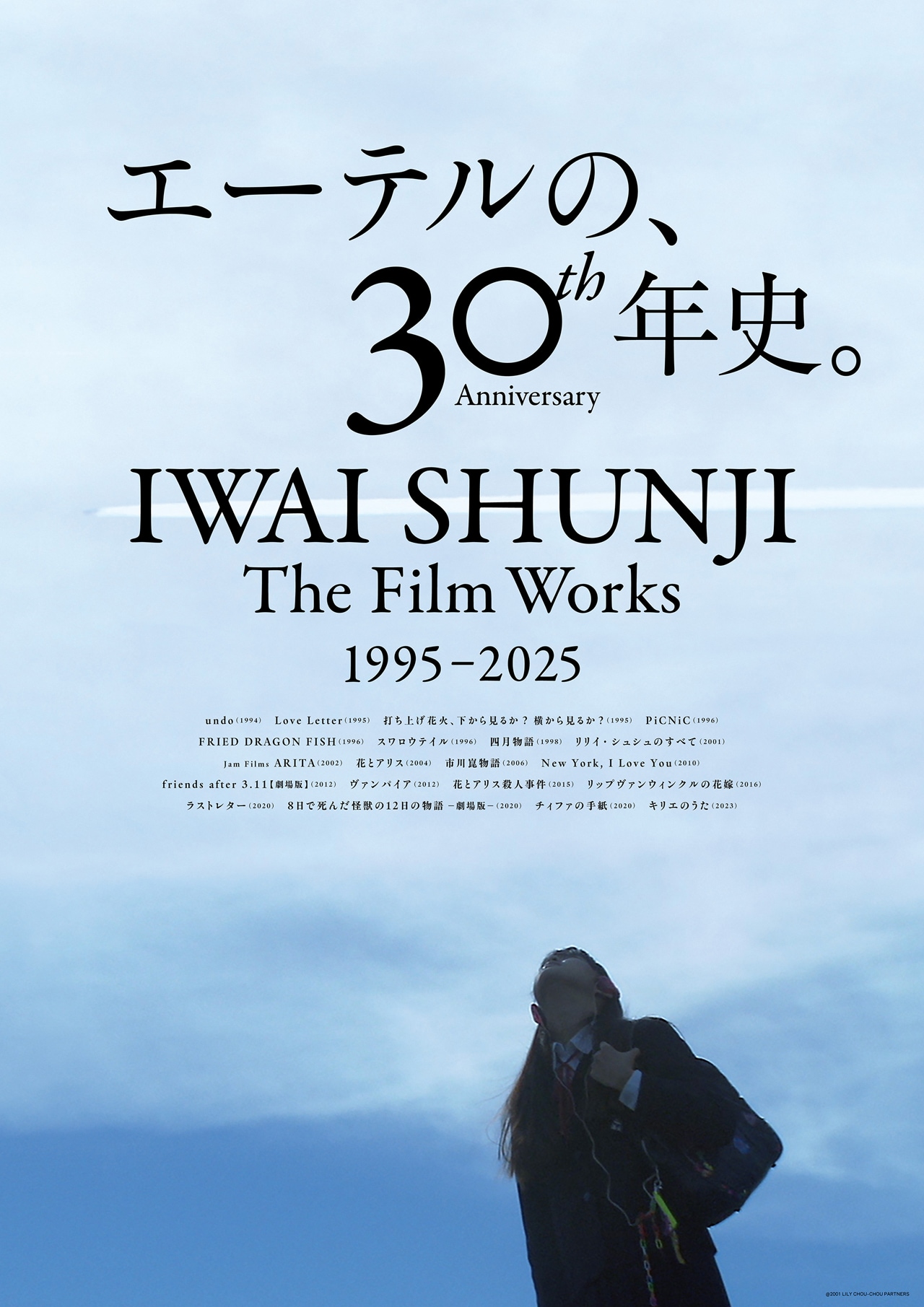 岩井俊二の特集上映「IWAI SHUNJI The Film Works 30th Anniversary