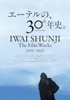 岩井俊二、映画監督人生30周年！軌跡を祝う特集上映
