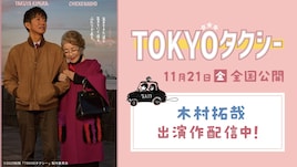 木村拓哉の主演ドラマ、TVerで続々配信　「宮本武蔵」「BG」「未来への10カウント」など