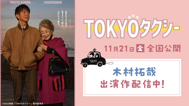 「TVer 映画『TOKYOタクシー』全国公開記念特集」告知ビジュアル