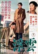 「浮雲」ポスタービジュアル ©1955 TOHO CO., LTD.