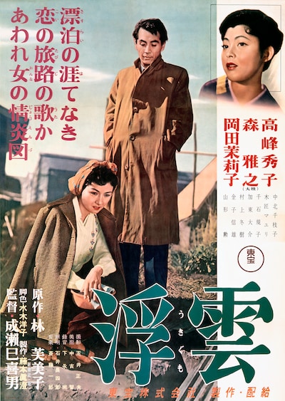 「浮雲」ポスタービジュアル ©1955 TOHO CO., LTD.