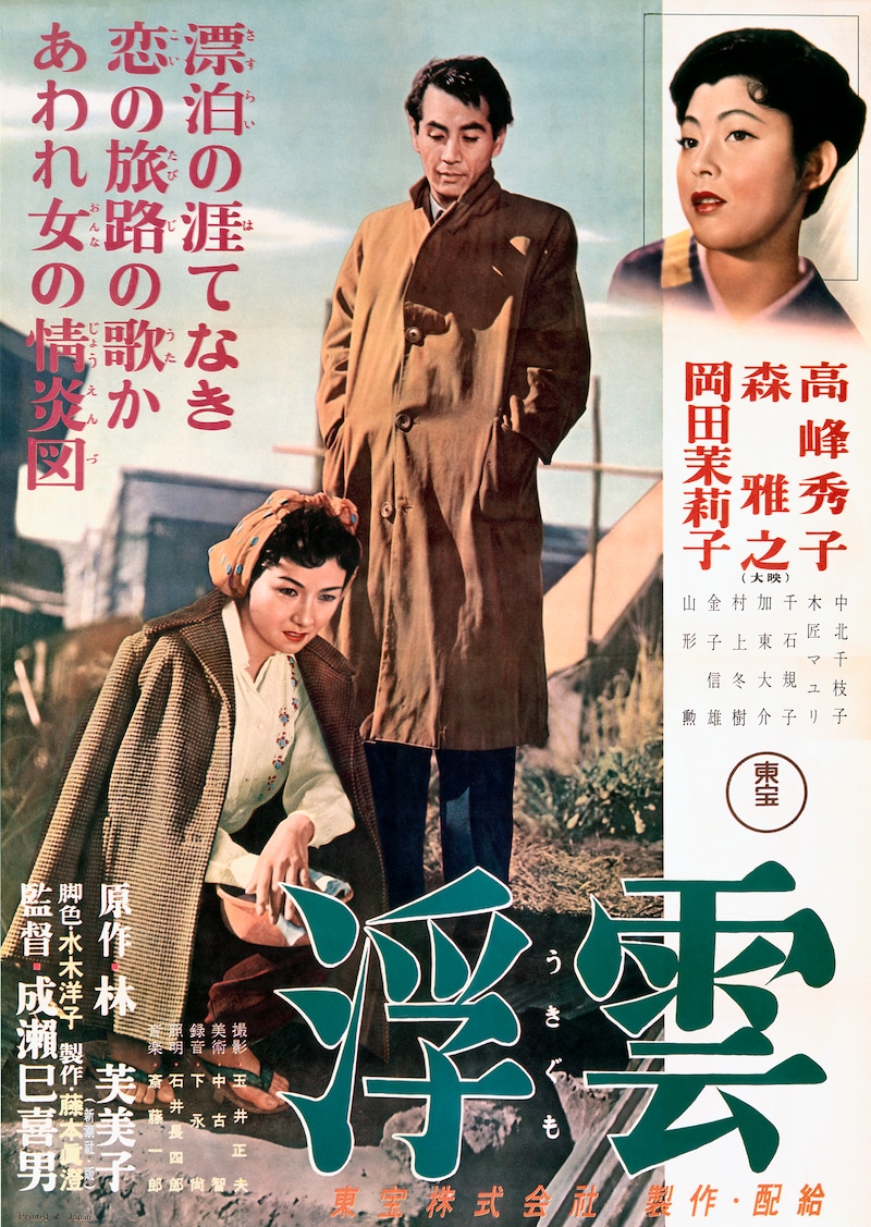 「浮雲」ポスタービジュアル ©1955 TOHO CO., LTD.