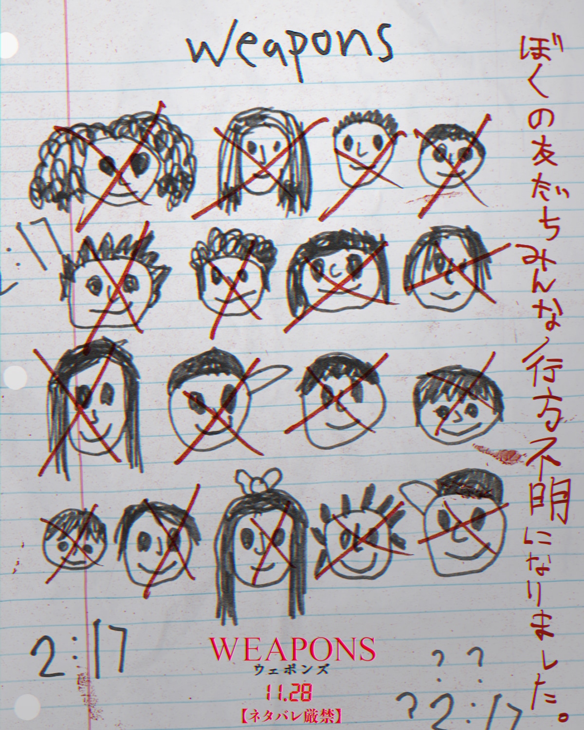 映画「WEAPONS／ウェポンズ」変な落書き