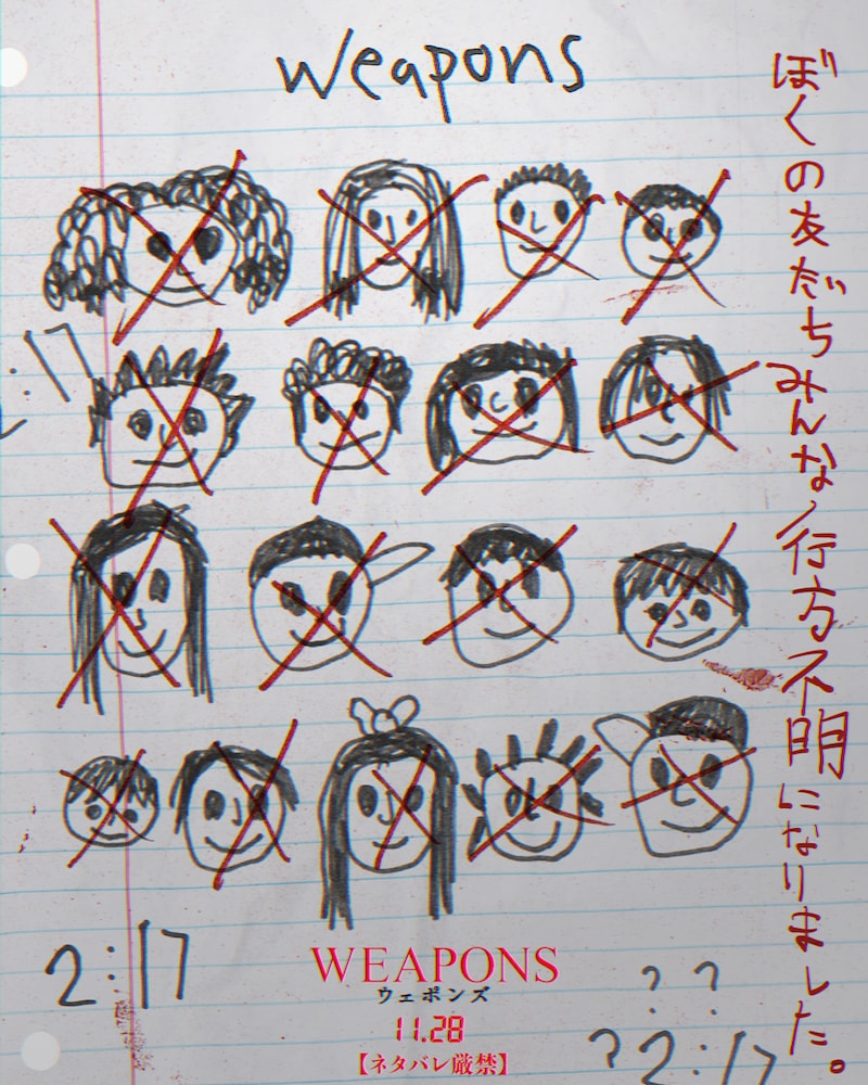 映画「WEAPONS／ウェポンズ」変な落書き