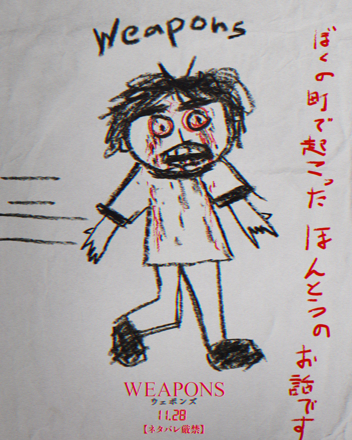 映画「WEAPONS／ウェポンズ」変な落書き