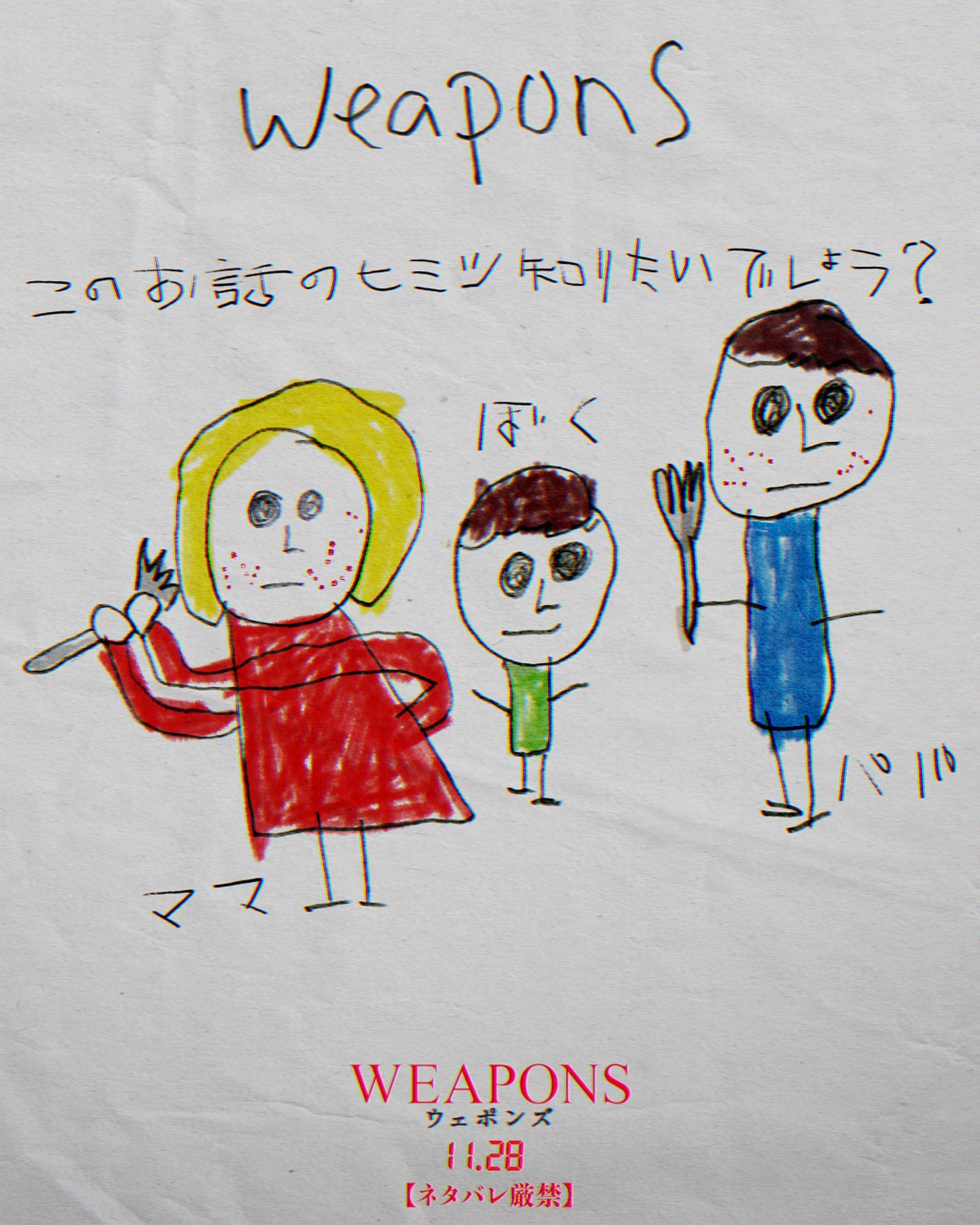 映画「WEAPONS／ウェポンズ」変な落書き