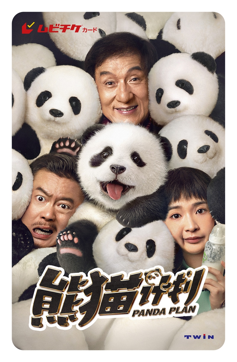 「パンダプラン」ムビチケカード