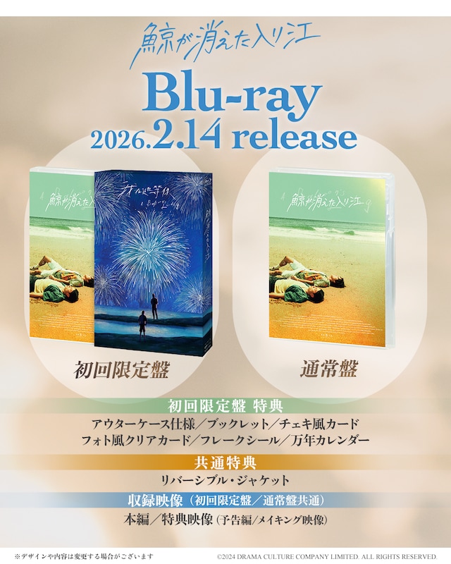 映画「鯨が消えた入り江」Blu-rayビジュアル
