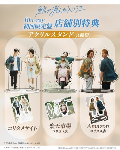 映画「鯨が消えた入り江」Blu-ray初回限定版の店舗別特典（アクリルスタンド3種類）