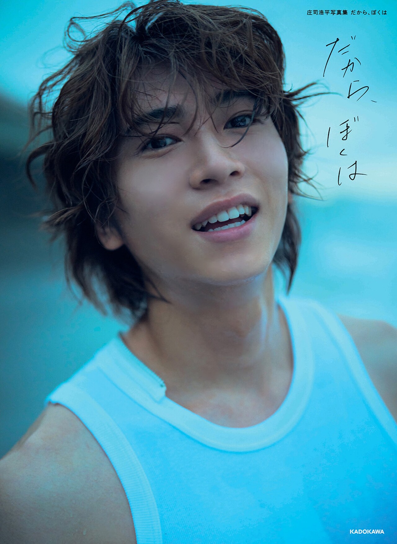 庄司浩平写真集 だから、ぼくは」表紙 - 庄司浩平は映画に挑戦したい