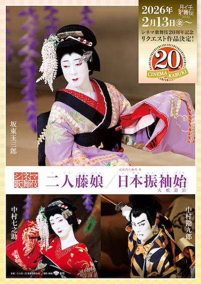 シネマ歌舞伎20周年記念リクエスト上映
作品決定チラシ（「二人藤娘／日本振袖始」）