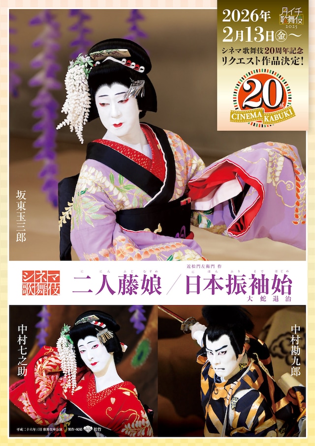 シネマ歌舞伎20周年記念リクエスト上映
作品決定チラシ（「二人藤娘／日本振袖始」）