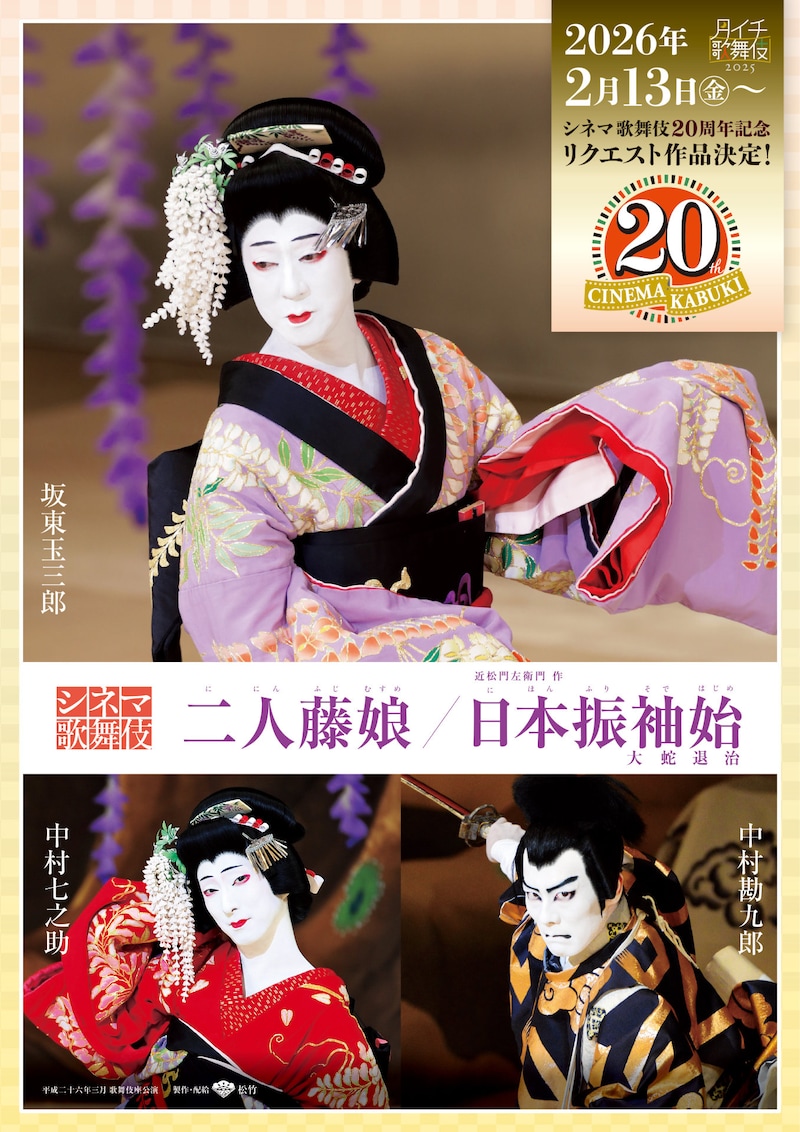 シネマ歌舞伎20周年記念リクエスト上映
作品決定チラシ（「二人藤娘／日本振袖始」）