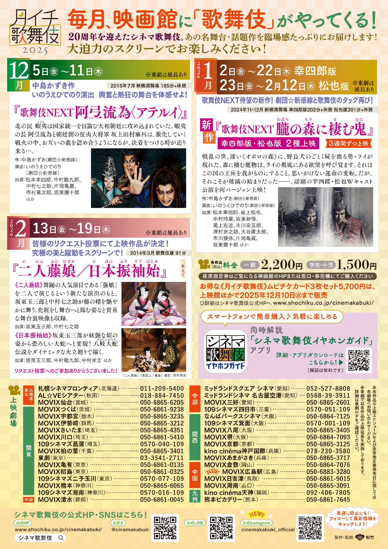 シネマ歌舞伎20周年記念リクエスト上映
作品決定チラシの裏面