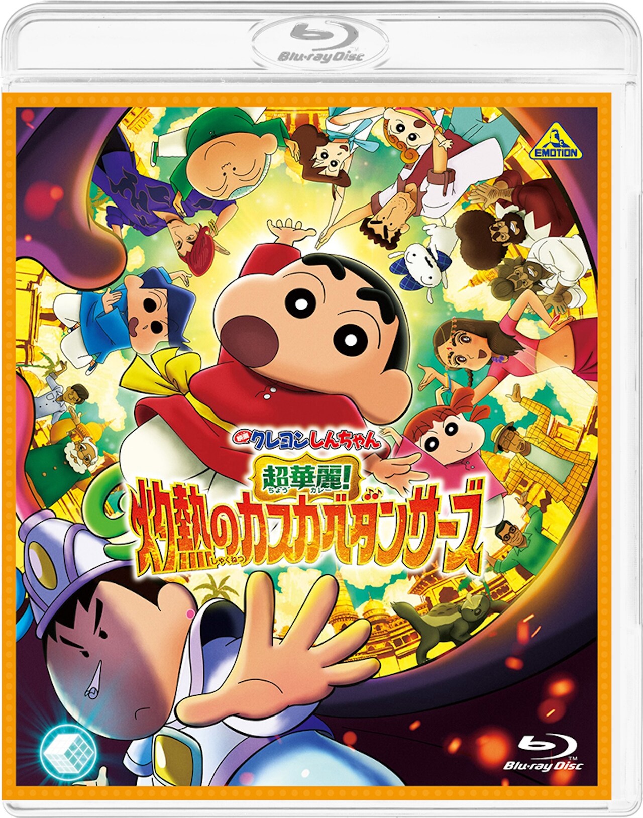 映画クレしん「超華麗！灼熱のカスカベダンサーズ」ソフト発売、ラバー