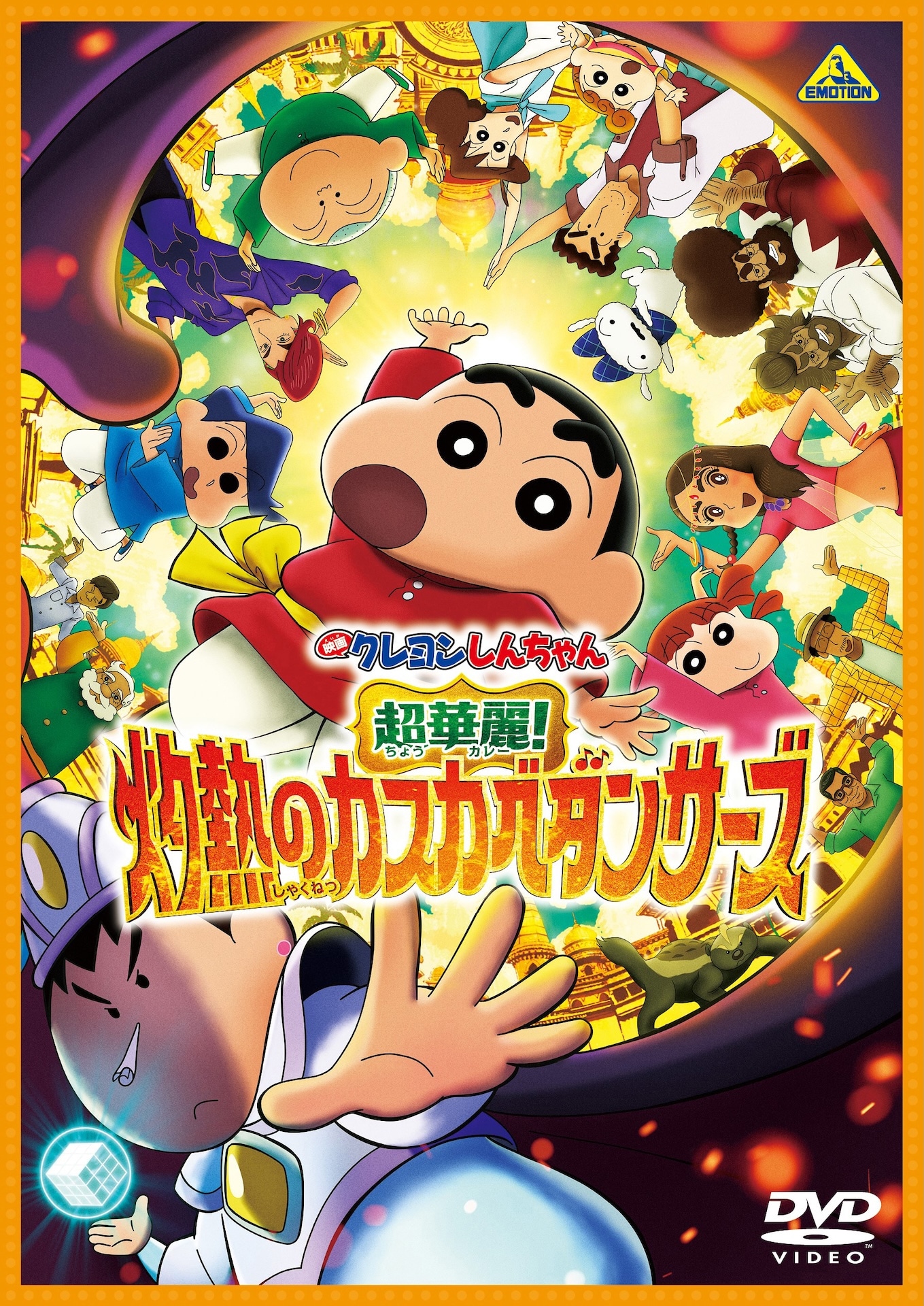 「映画クレヨンしんちゃん 超華麗！灼熱のカスカベダンサーズ」DVDジャケット