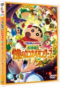 「映画クレヨンしんちゃん 超華麗！灼熱のカスカベダンサーズ」DVDのパッケージイメージ