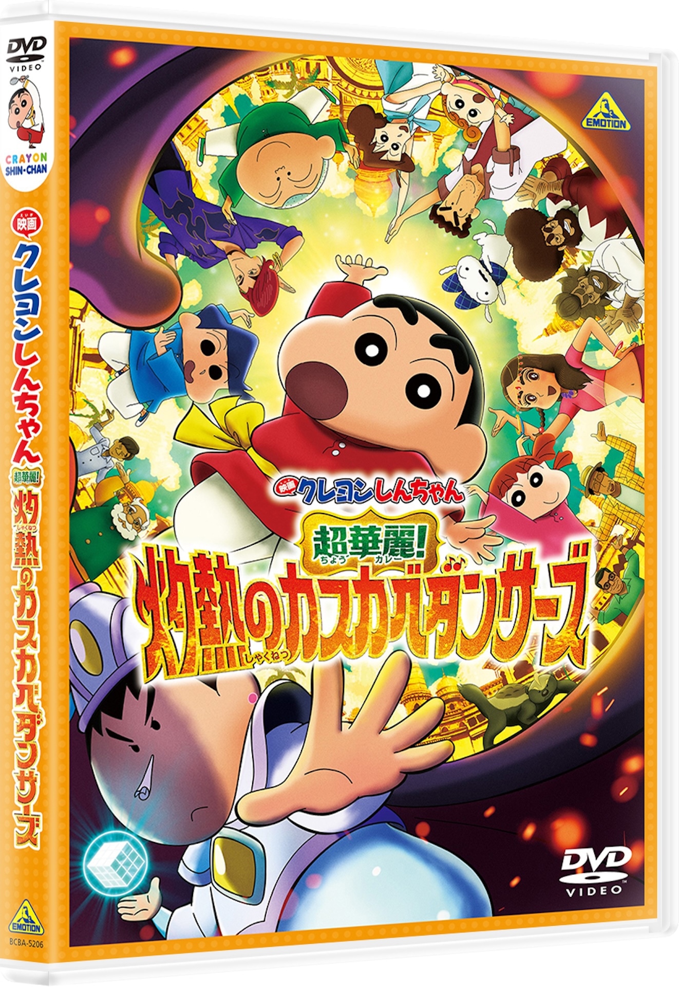 「映画クレヨンしんちゃん 超華麗！灼熱のカスカベダンサーズ」DVDのパッケージイメージ