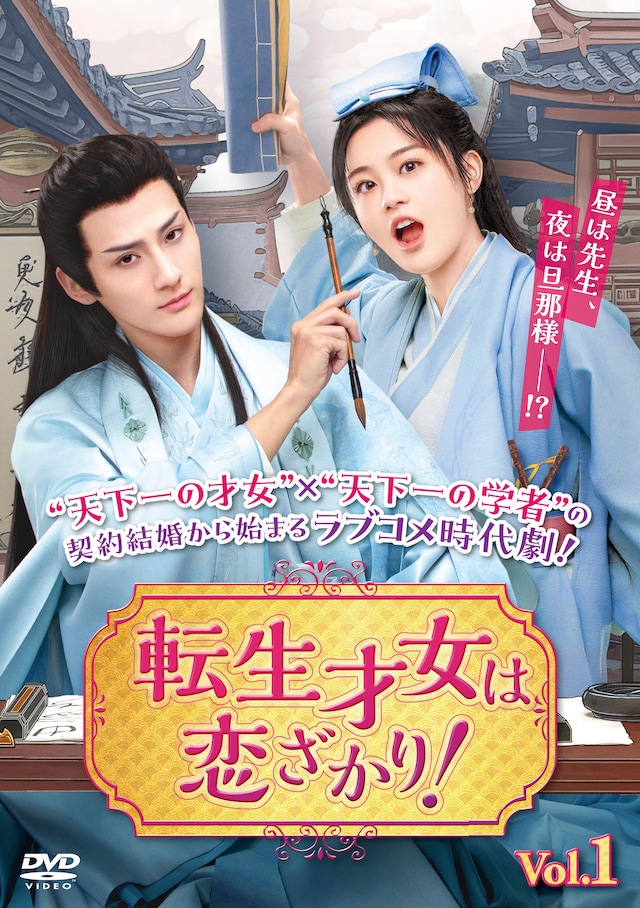 中国ドラマ「転生才女は恋ざかり！」（原題「吾家才女初長成」）DVDのジャケット