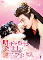 「明日なき皇子の救世主は運命のプリンセス」DVDのジャケット