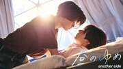 「25時、赤坂で Season2」スピンオフドラマ 「昼のゆめ another side」のキービジュアル。宇佐卓真（佐久間はじめ /「昼のゆめ」哲平役）、南雲奨馬（山瀬一真 /「昼のゆめ」大和役）らが出演する