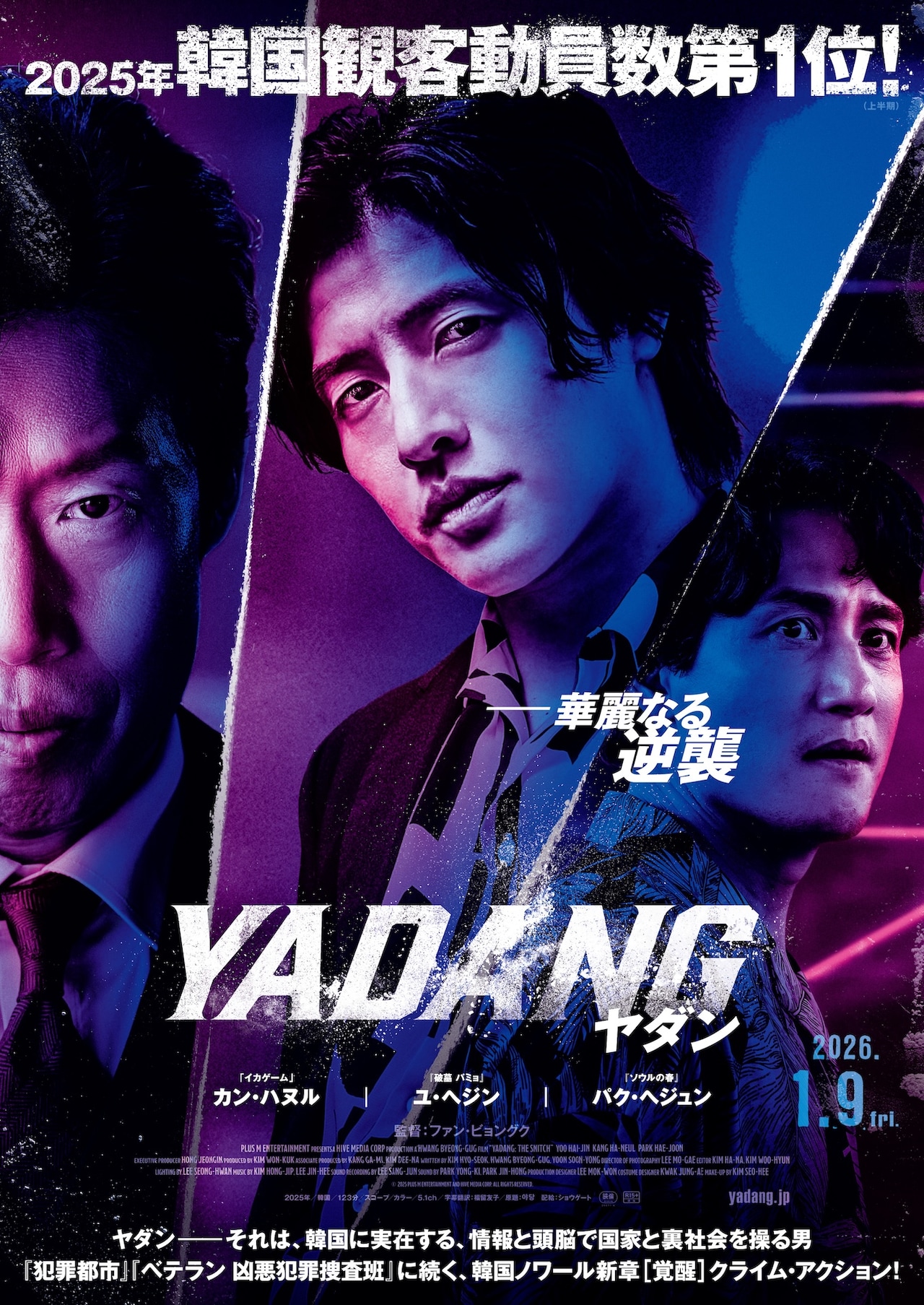 カン・ハヌル×ユ・ヘジン×パク・ヘジュン共演の韓国ノワール「YADANG／ヤダン」公開