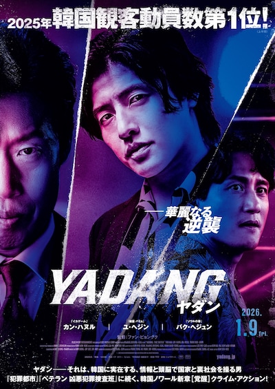 「YADANG／ヤダン」ポスタービジュアル